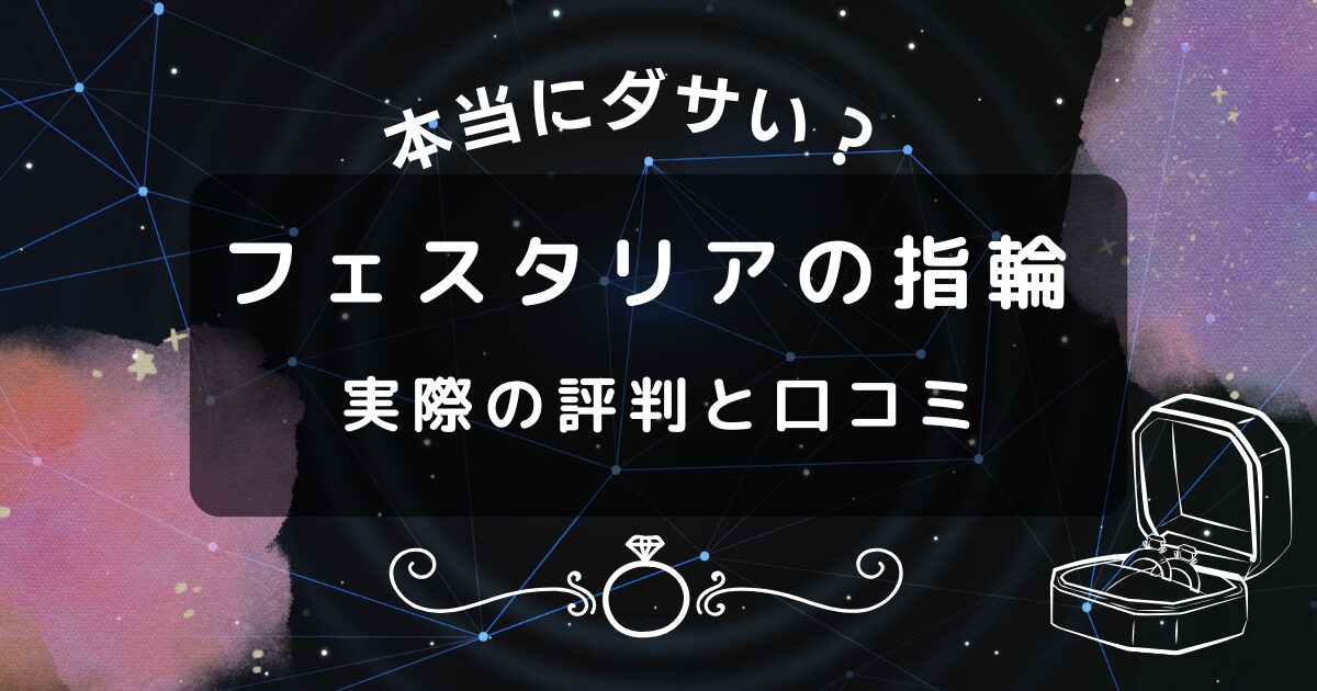 【本当にダサい？】フェスタリアの結婚指輪｜実際の評判と口コミ